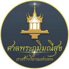 ศาลพระภูมิโมเดิร์น ศาลเจ้าที่โมเดิร์น ศาลพระพหม ศาลพระพรหมราคาถูก ศาลพระพรหมโมเดิร์น ศาลโมเดิร์น ราคาศาลพระภูมิโมเดิร์น ราคาศาลเจ้าที่โมเดิร์น ราคาศาลโมเดิร์น ศาลพระภูมิราคาถูก ชุดศาลพระภูมิเจ้าที่ ศาลพระภูมิทรงไทย ราคาศาลพระภูมิ ศาลพระภูมิโมเดิร์นราคา ศาลเจ้าที่โมเดิร์นราคา โรงงานศาลพระภูมิ ศาลพระภูมิ จัดเป็นชุดมาตรฐาน