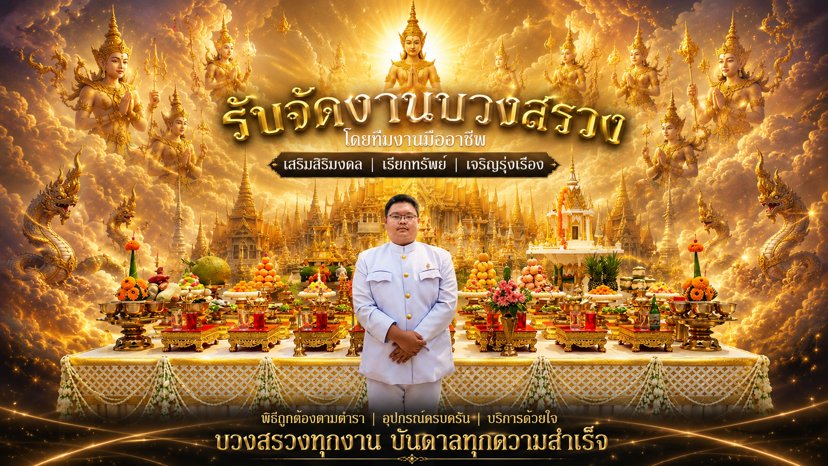บวงสรวง งานบวงสรวง รับจัดบวงสรวง ตั้งศาลพระพรหม ตั้งศาลพระภูมิ ตั้งศาลเจ้าที่ตยาย ตั้งศาล ถอนศาล บวงสรวงเทพ บวงสรวงเทวดา บวงสรวงสิ่งศักดิ์สิทธิ์ บวงสรวงกองละคร บวงสรวงเปิดกิจการ บวงสรวงเปิดบริษัท บวงสรวงเปิดโรงงาน บวงสรวงไหว้ครู บวงสรวงประจำปี บวงสรวงลงเสาเอกเสาโท บวงสรวงวางศิลาฤกษ์ รับจัดงานบวงสรวง งานบวงสรวงทุกชนิด