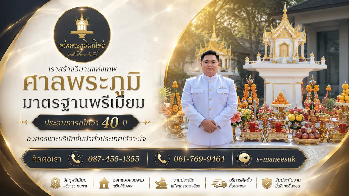 ร้านขายศาลพระภูมิ ร้านศาลพระภูมิ ศาลพระภูมิ ศาลพระพรหม ศาลเจ้าที่ ศาลตายาย ศาลองค์เทพ ศาลองค์พระ ศาลพระพิฆเนศ ศาลหินอ่อน ศาลไม้ ศาลพระภูมิราคาถูก ศาลพระพรหมราคาถูก ศาลเจ้าที่ราคาถูก ศาลพระภูมิโมเดิร์น ศาลเจ้าที่โมเดิร์น ศาลพระพรหมโมเดิร์น ศาลหินอ่อน ศาลติดกระจก งานบวงสรวง บวงสรวง ชุดบวงสรวง เครื่องบวงสรวง บวงสรวงตั้งศาล บวงสรวงถอนศาล บวงสรวงลงเสาเอกเสาโท งานไหว้ครู งานประจำปี บวงสรวงเปิดกองะคร บวงสรวงเปิดซีรีย์ ร้านศาลพระภูมิมณีสุข