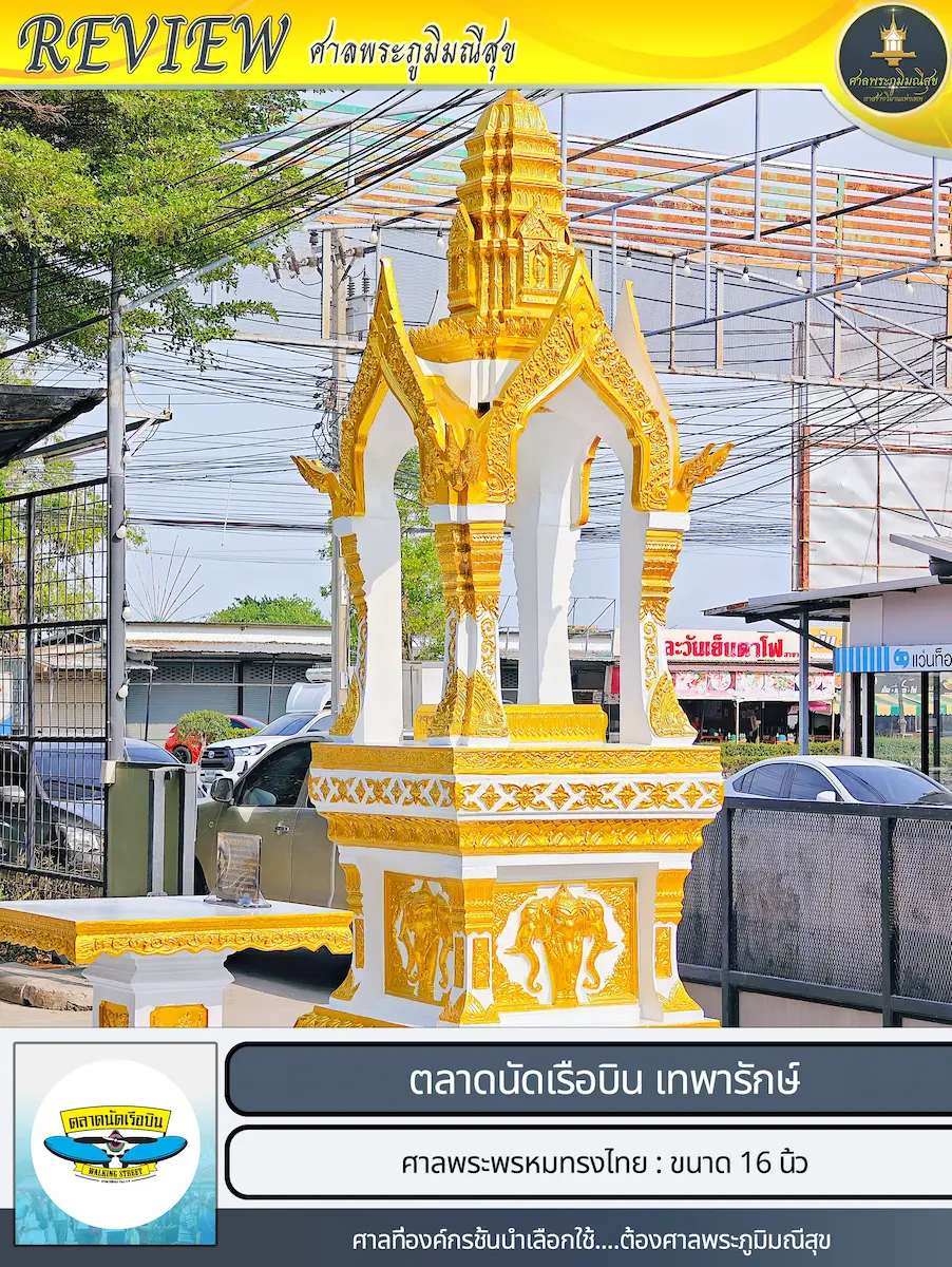 ศาลพระพรหมทรงไทย 16 นิ้ว ศาลพระพรหม ร้านขายศาลพระพรหม ร้านศาลพระพรหม ร้านศาลพระพรหมโมเดิร์น ร้านขายศาลพระพรหมโมเดิร์น ศาลองค์เทพ ศาลองค์พระ ศาลพระพิฆเนศ